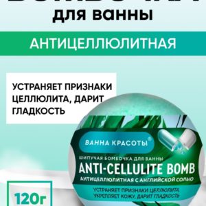 Шипучая бомбочка д/ванны антифеллюлитная 110г