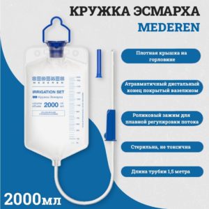 Кружка Эсмарха MEDEREN c роликовым зажимом 2000мл №1