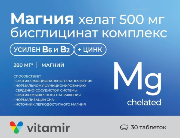 МАГНИЯ ХЕЛАТ (БИСЦИГЛИНАТ) 500МГ КОМПЛЕКС С ВИТАМИНАМИ И ЦИНКОМ N30 ТАБЛ ПО 1400